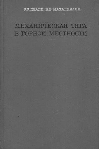 Механическая тяга в горной местности