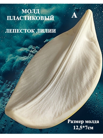 Молды пластиковые 
