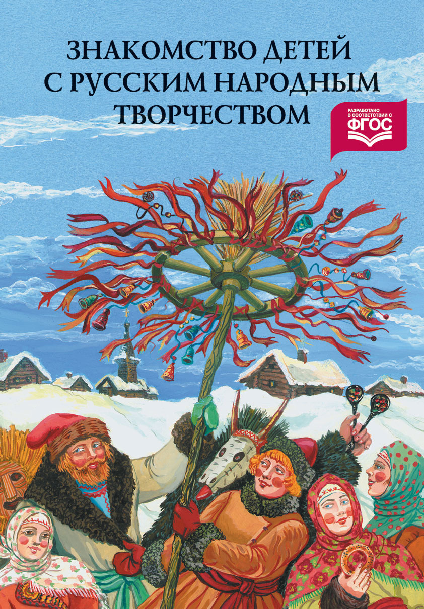 Книга народное творчество. Знакомим детей с русским народным творчеством. Ознакомление детей с русским народным творчеством книга. Книги по фольклору. Народное творчество в детском саду книга.