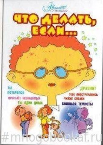 Что делать, если…