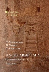 Лалитавистара. Сутра о жизни Будды. Рождение