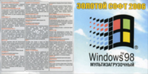 Золотой софт 2006: Windows 98 SE 2