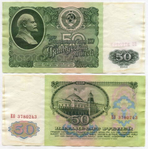 50 рублей 1961 год ЕО 3780243. VF-XF