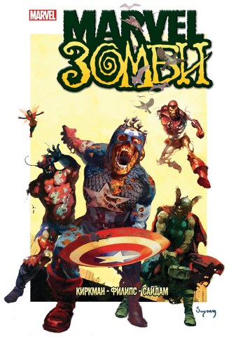 Marvel Зомби (обложка для МикроКомикона) Б/У