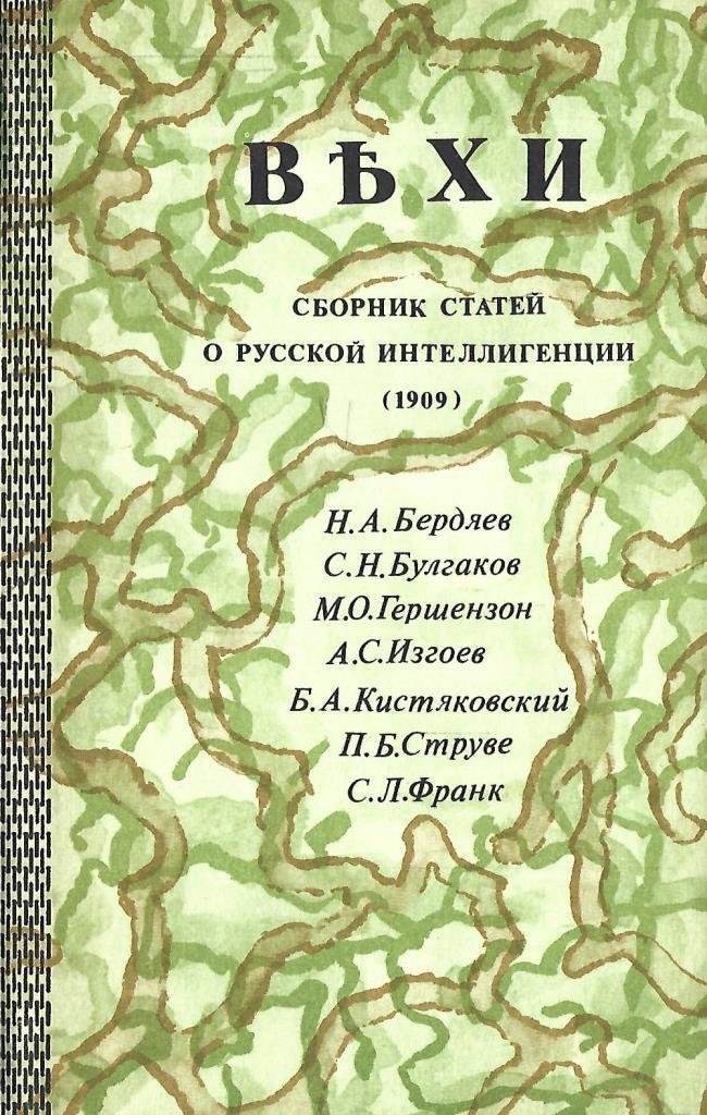 Сборник статей 2015. Сборник вехи струве. Вехи сборник статей. Вехи сборник статей о русской интеллигенции. Статья в сборнике.