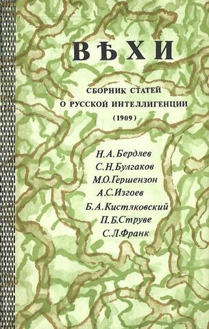 Вехи. Сборник статей о русской интеллегенции
