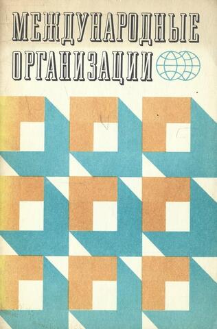Международные организации