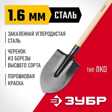 ЗУБР Мастер, 285 х 205 х 1430 мм, полотно 1.6 мм, закалено, дерев. черенок высш. сорт, тип ЛКО, штыковая лопата (39570)