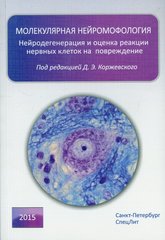 Молекулярная нейроморфология. Нейродегенерация и оценка реакции нервных клеток на повреждение