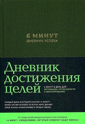 6 минут. Дневник успеха (хаки). Дневник достижения целей