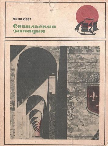 Севильская западня