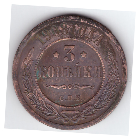 3 копейки 1908 года. VF. №3