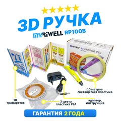 3D ручка Myriwell RP100B со светящимся в темноте пластиком и набором трафаретов.