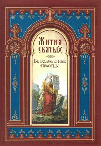 Жития святых. Верхозаветные праотцы