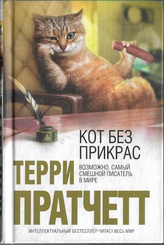 Кот без прикрас