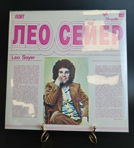 LP Лео Сейер - Leo Sayer. Виниловая пластинка 12 дюймов. Мелодия СССР 1980 год.