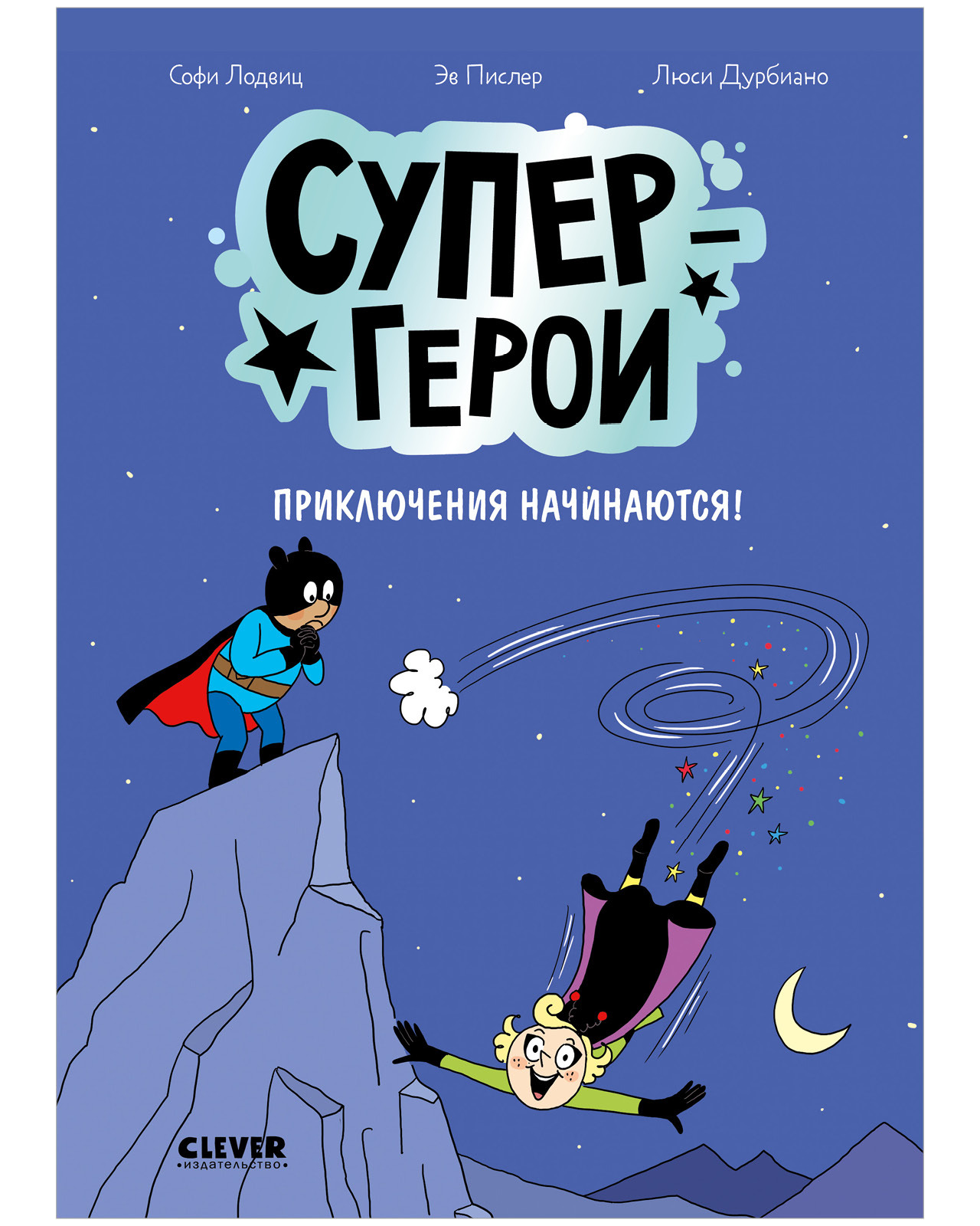 

Супергерои. Комикс. Супергерои. Приключения начинаются!