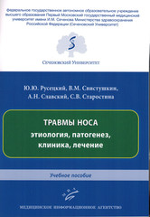 Травмы носа: этиология, патогенез, клиника, лечение