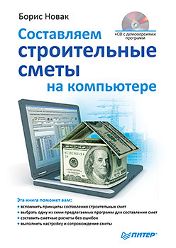 Составляем строительные сметы на компьютере (+CD) проектирование и дизайн мебели на компьютере cd