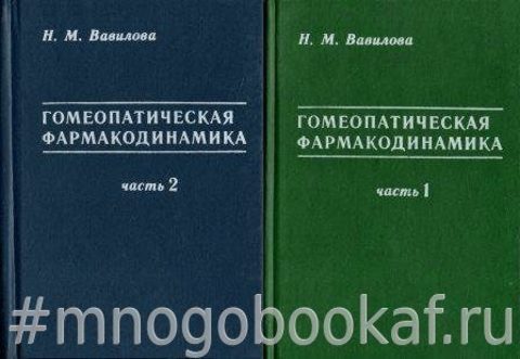 Гомеопатическая фармакодинамика. В 2-х частях (комплект)