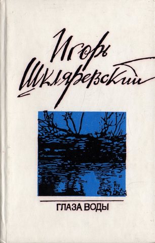 Глаза воды