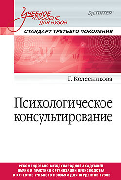 Психологическое консультирование. Стандарт третьего поколения. Учебное пособие для вузов гусакова марина петровна психологическое консультирование учебное пособие