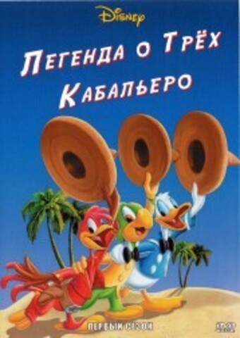 Легенда о трёх кабальеро на DVD