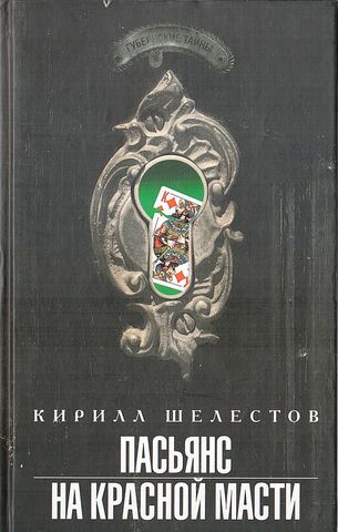 Пасьянс на красной масти