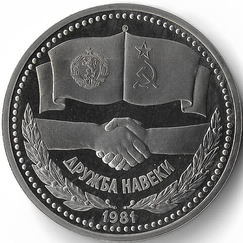 (Proof, стародел) 1 рубль 1981 год ''Дружба навеки. В честь Советско-Болгарской дружбы''