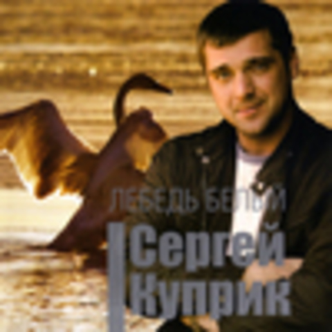 Сергей Куприк - Дискография 2013-2015