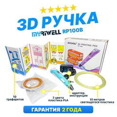 3D ручка Myriwell RP100B со светящимся в темноте пластиком и набором трафаретов.