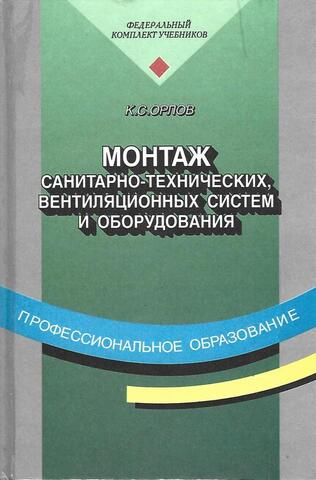 Монтаж санитарно-технических, вентиляционных систем и оборудования