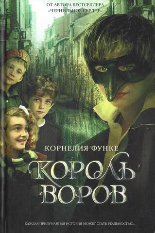 Король воров