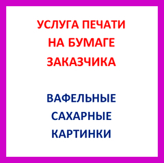 ХИТ!!! ПЕЧАТЬ КАРТИНОК НА БУМАГЕ ЗАКАЗЧИКА (читать описание)