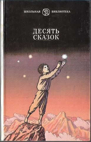 Десять сказок