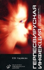Герпесвирусная инфекция. Диагностика, клиника, лечение