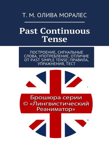 Past Continuous Tense. Построение, сигнальные слова, употребление, отличие от Past Simple Tense; правила, упражнения, тест