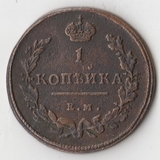 K10846 1811 1 копейка ЕМ НМ