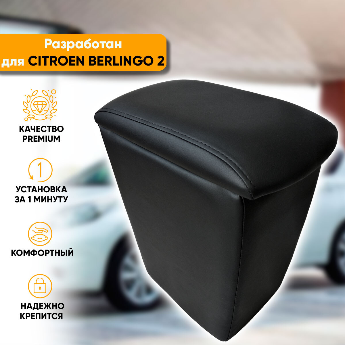 Купить подлокотник Citroen Berlingo II (2008-наст. время) из экокожи в  интернет-магазине 