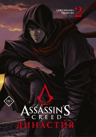 Assassin's Creed. Династия. Том 2