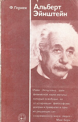 Альберт Энштейн