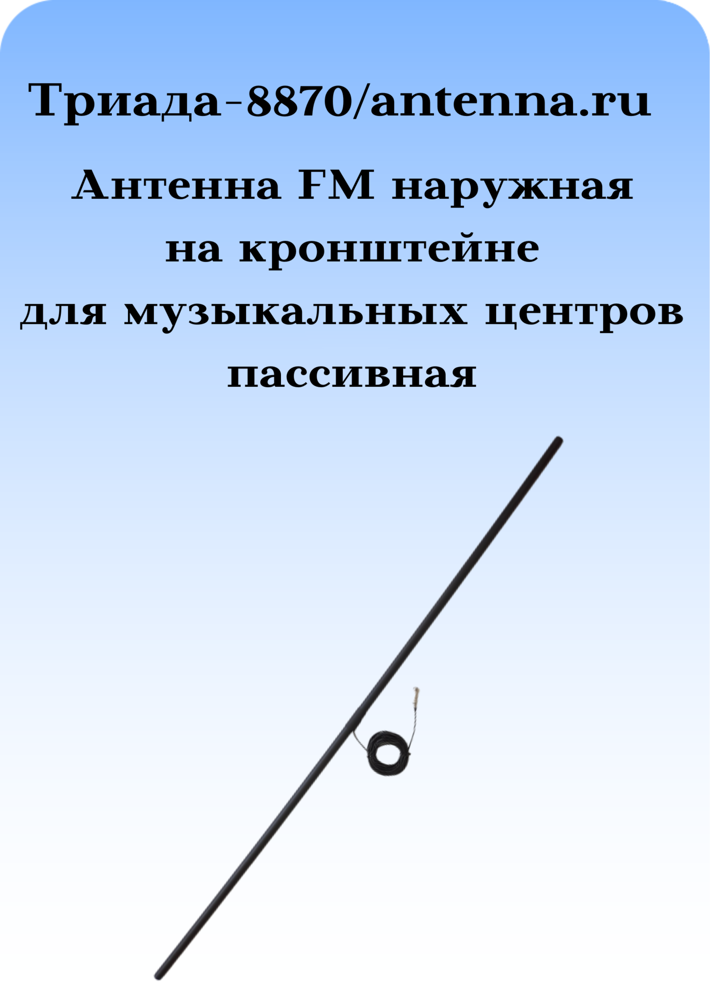 КН-8870/antenna.ru. Антенна ФМ уличная для музыкальных центров на стену дома  круговая дальний прием. Сделано в РФ, СПБ