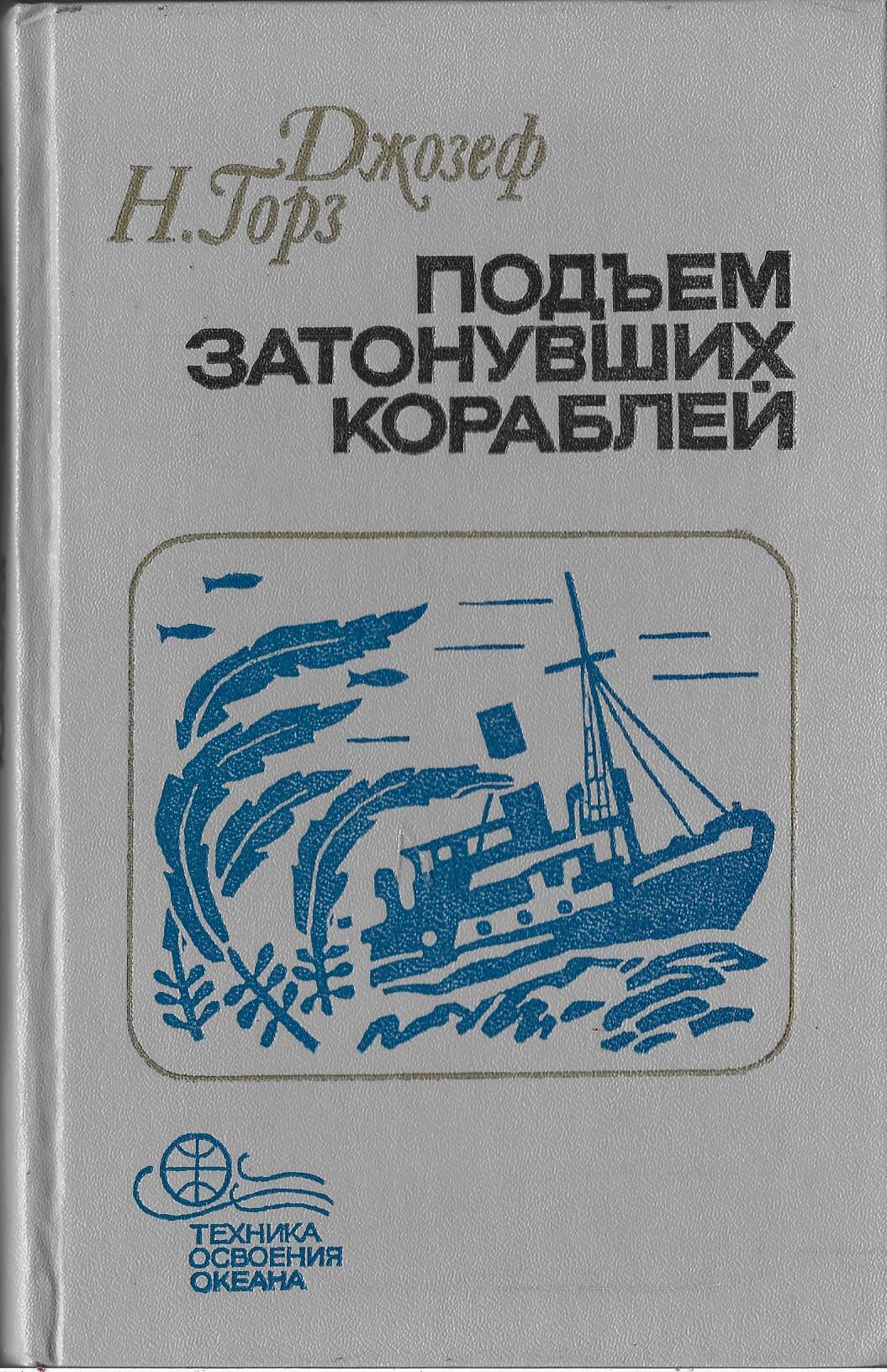 Подьем затонувших кораблей - купить по выгодной цене | #многобукаф.  Интернет-магазин бумажных книг