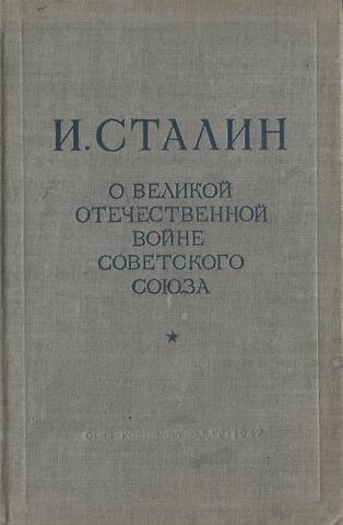 О Великой Отечественной войне Советского Союза