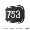 Номерок на дверь квартиры 753, для кабинета, офиса, шильдик 9 х 7 см, черный, Айдентика Технолоджи