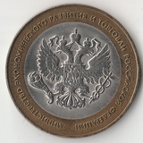 БМ045 Россия 2002 10 рублей Министерство экономического развития и торговли РФ aUNC