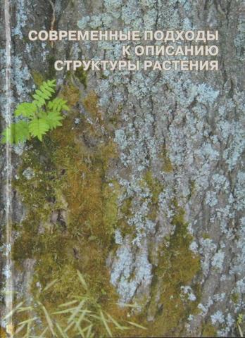 Современные подходы к описанию структуры растений