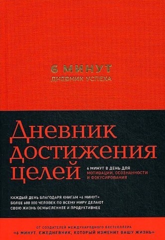 6 минут. Дневник успеха (шафран). Дневник достижения целей