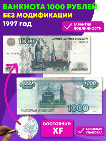 Банкнота 1000 рублей 1997 год без модификации пресс UNC