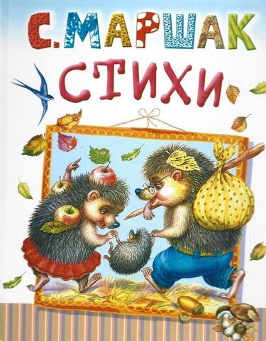 Маршак. Стихи